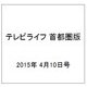 テレビライフ 首都圏版 2015年 4/10号 [雑誌]