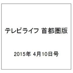 テレビライフ 首都圏版 2015年 4/10号 [雑誌]
