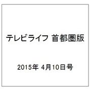 テレビライフ 首都圏版 2015年 4/10号 [雑誌]