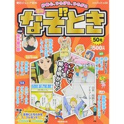 週刊 なぞ！？とき 2015年 4/19号 [雑誌]