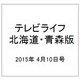 テレビライフ 北海道・青森版 2015年 4/10号 [雑誌]
