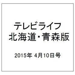 テレビライフ 北海道・青森版 2015年 4/10号 [雑誌]