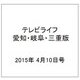 テレビライフ 愛知・岐阜・三重版 2015年 4/10号 [雑誌]