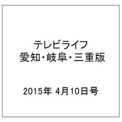 テレビライフ 愛知・岐阜・三重版 2015年 4/10号 [雑誌]