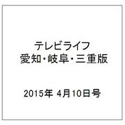 テレビライフ 愛知・岐阜・三重版 2015年 4/10号 [雑誌]