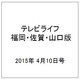 テレビライフ 福岡・佐賀・山口版 2015年 4/10号 [雑誌]