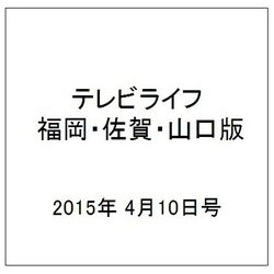テレビライフ 福岡・佐賀・山口版 2015年 4/10号 [雑誌]