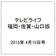 テレビライフ 福岡・佐賀・山口版 2015年 4/10号 [雑誌]