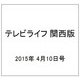 テレビライフ 関西版 2015年 4/10号 [雑誌]