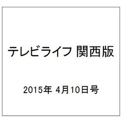 テレビライフ 関西版 2015年 4/10号 [雑誌]