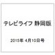 テレビライフ 静岡版 2015年 4/10号 [雑誌]