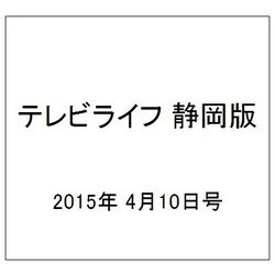 テレビライフ 静岡版 2015年 4/10号 [雑誌]
