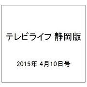 テレビライフ 静岡版 2015年 4/10号 [雑誌]