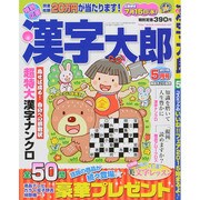 漢字太郎 2015年 05月号 [雑誌]