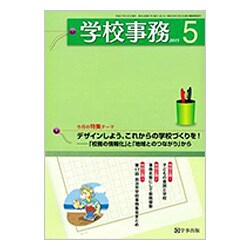 学校事務 2015年 05月号 [雑誌]