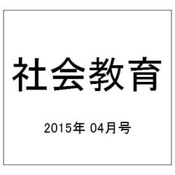 社会教育 2015年 04月号 [雑誌]