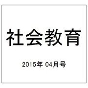 社会教育 2015年 04月号 [雑誌]