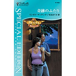 奇跡のふたり―ペルセウス:運命の女たち〈3〉(シルエット・スペシャル・エディション) [新書]