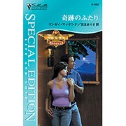 奇跡のふたり―ペルセウス:運命の女たち〈3〉(シルエット・スペシャル・エディション) [新書]
