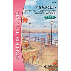 すれちがう思い(シルエット・スペシャル・エディション) [新書]