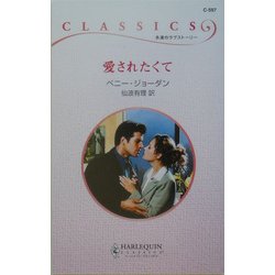 愛されたくて(ハーレクイン・クラシックス) [新書]