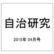 自治研究 2015年 04月号 [雑誌]