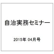 自治実務セミナー 2015年 04月号 [雑誌]