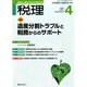 税理 2015年 04月号 [雑誌]