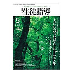 月刊 生徒指導 2015年 05月号 [雑誌]