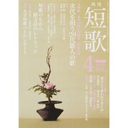 短歌 2015年 04月号 [雑誌]
