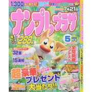 ナンプレプラザ 2015年 05月号 [雑誌]