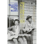 伝えておきたいブルースのこと50 2015年 05月号 [雑誌]