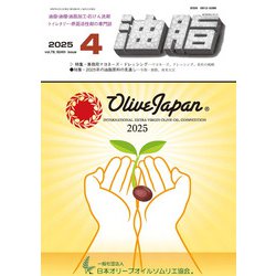 油脂 2015年 04月号 [雑誌]