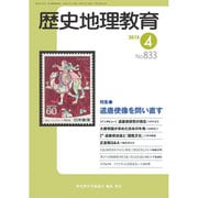 歴史地理教育 2015年 04月号 [雑誌]