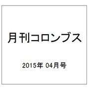 月刊コロンブス 2015年 04月号 [雑誌]
