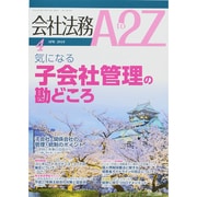 会社法務A2Z (エートゥーゼット) 2015年 04月号 [雑誌]