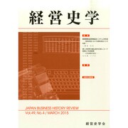 経営史学 2015年 03月号 [雑誌]