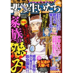 本当にあった悲惨な生いたち 2015年 05月号 [雑誌]