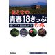 おとなの青春18きっぷの旅 得ワザ&口コミガイド [単行本]