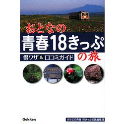 おとなの青春18きっぷの旅 得ワザ&口コミガイド [単行本]