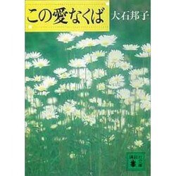 この愛なくば(講談社文庫) [文庫]