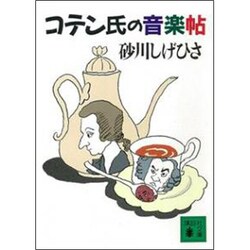 コテン氏の音楽帖(講談社文庫) [文庫]