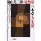 嵐山光三郎の徒然草・三木卓の方丈記(シリーズ・古典) [全集叢書]