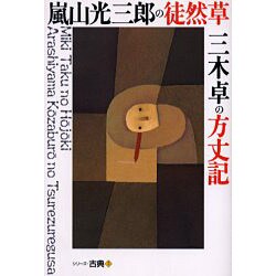 嵐山光三郎の徒然草・三木卓の方丈記(シリーズ・古典) [全集叢書]