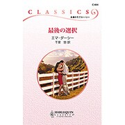 最後の選択(ハーレクイン・クラシックス) [新書]