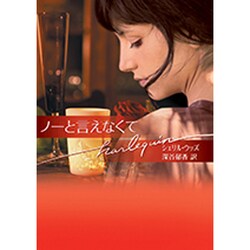 ノーと言えなくて(ハーレクイン文庫) [文庫]