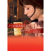 ノーと言えなくて(ハーレクイン文庫) [文庫]