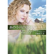 あの小川のほとりで(ハーレクイン文庫) [文庫]