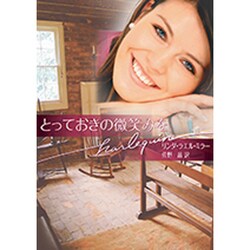 とっておきの微笑みを(ハーレクイン文庫) [文庫]