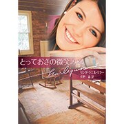 とっておきの微笑みを(ハーレクイン文庫) [文庫]